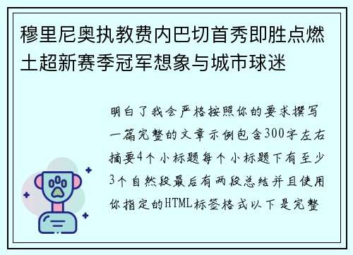 穆里尼奥执教费内巴切首秀即胜点燃土超新赛季冠军想象与城市球迷
