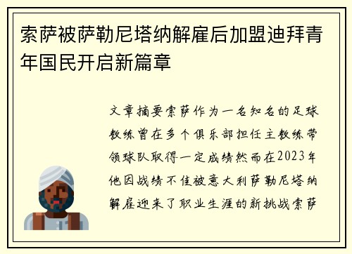 索萨被萨勒尼塔纳解雇后加盟迪拜青年国民开启新篇章