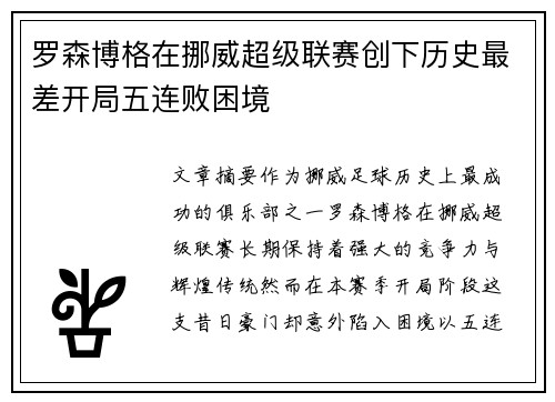 罗森博格在挪威超级联赛创下历史最差开局五连败困境