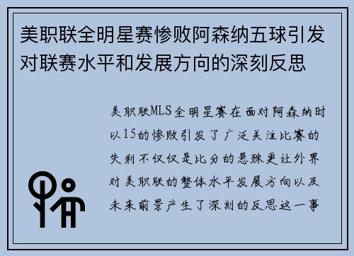 美职联全明星赛惨败阿森纳五球引发对联赛水平和发展方向的深刻反思