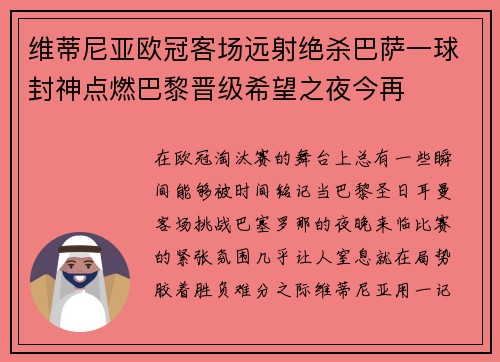 维蒂尼亚欧冠客场远射绝杀巴萨一球封神点燃巴黎晋级希望之夜今再