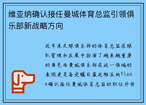 维亚纳确认接任曼城体育总监引领俱乐部新战略方向 维亚纳确认接任曼城体育总监引领俱乐部新战略方向