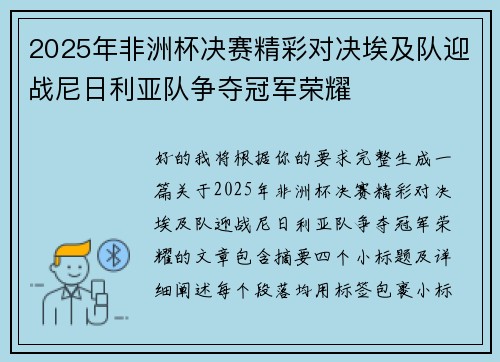 2025年非洲杯决赛精彩对决埃及队迎战尼日利亚队争夺冠军荣耀