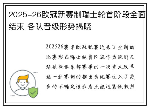 2025-26欧冠新赛制瑞士轮首阶段全面结束 各队晋级形势揭晓 2025-26欧冠新赛制瑞士轮首阶段全面结束 各队晋级形势揭晓