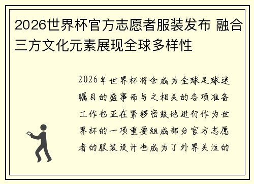 2026世界杯官方志愿者服装发布 融合三方文化元素展现全球多样性