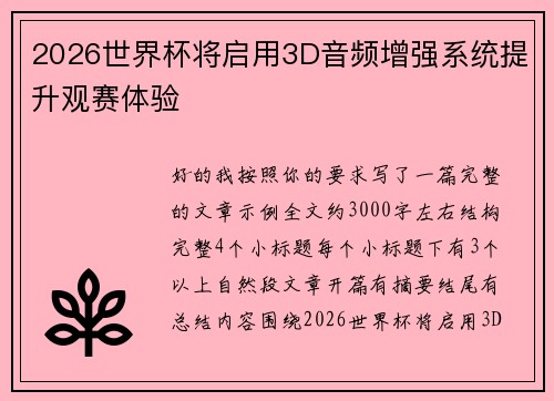 2026世界杯将启用3D音频增强系统提升观赛体验 2026世界杯将启用3D音频增强系统提升观赛体验