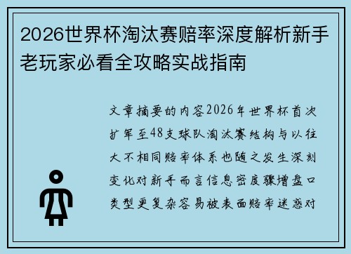 2026世界杯淘汰赛赔率深度解析新手老玩家必看全攻略实战指南
