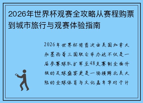 2026年世界杯观赛全攻略从赛程购票到城市旅行与观赛体验指南 2026年世界杯观赛全攻略从赛程购票到城市旅行与观赛体验指南