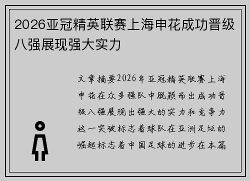 2026亚冠精英联赛上海申花成功晋级八强展现强大实力 2026亚冠精英联赛上海申花成功晋级八强展现强大实力