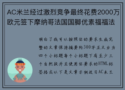 AC米兰经过激烈竞争最终花费2000万欧元签下摩纳哥法国国脚优素福福法纳 AC米兰经过激烈竞争最终花费2000万欧元签下摩纳哥法国国脚优素福福法纳