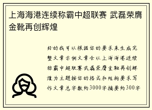 上海海港连续称霸中超联赛 武磊荣膺金靴再创辉煌 上海海港连续称霸中超联赛 武磊荣膺金靴再创辉煌