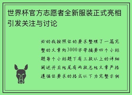 世界杯官方志愿者全新服装正式亮相引发关注与讨论 世界杯官方志愿者全新服装正式亮相引发关注与讨论