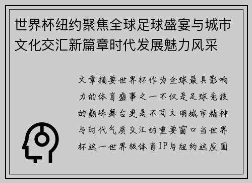 世界杯纽约聚焦全球足球盛宴与城市文化交汇新篇章时代发展魅力风采 世界杯纽约聚焦全球足球盛宴与城市文化交汇新篇章时代发展魅力风采