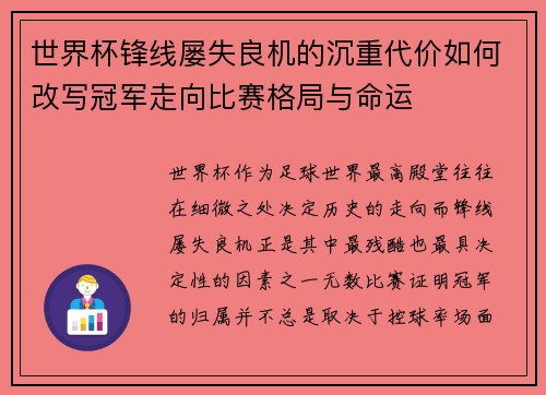 世界杯锋线屡失良机的沉重代价如何改写冠军走向比赛格局与命运