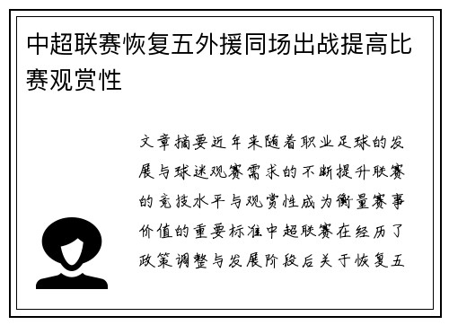 中超联赛恢复五外援同场出战提高比赛观赏性 中超联赛恢复五外援同场出战提高比赛观赏性