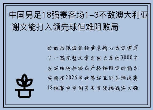 中国男足18强赛客场1-3不敌澳大利亚 谢文能打入领先球但难阻败局
