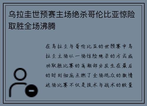 乌拉圭世预赛主场绝杀哥伦比亚惊险取胜全场沸腾