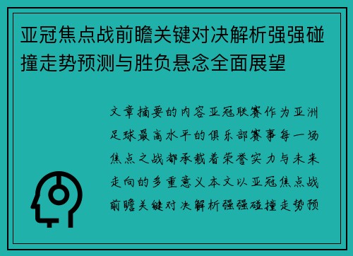 亚冠焦点战前瞻关键对决解析强强碰撞走势预测与胜负悬念全面展望
