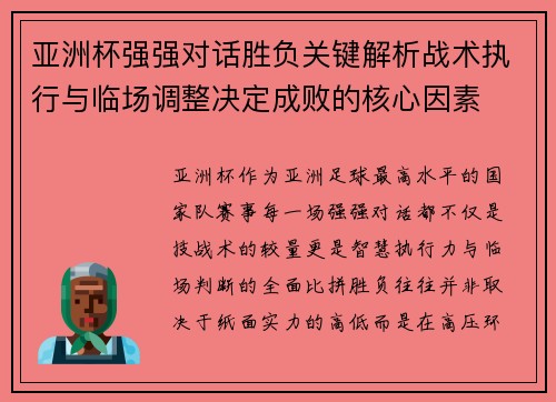 亚洲杯强强对话胜负关键解析战术执行与临场调整决定成败的核心因素