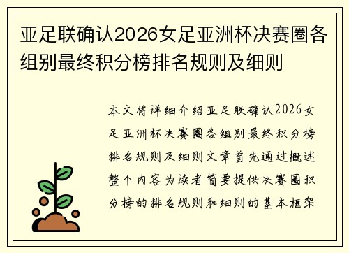 亚足联确认2026女足亚洲杯决赛圈各组别最终积分榜排名规则及细则