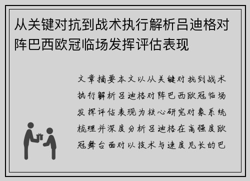 从关键对抗到战术执行解析吕迪格对阵巴西欧冠临场发挥评估表现
