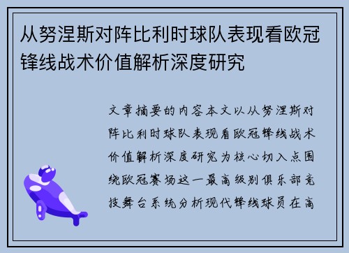 从努涅斯对阵比利时球队表现看欧冠锋线战术价值解析深度研究