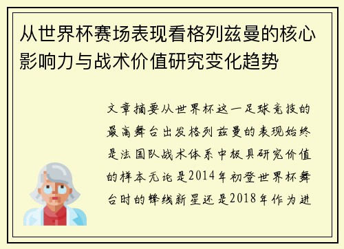 从世界杯赛场表现看格列兹曼的核心影响力与战术价值研究变化趋势