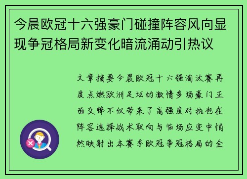 今晨欧冠十六强豪门碰撞阵容风向显现争冠格局新变化暗流涌动引热议 今晨欧冠十六强豪门碰撞阵容风向显现争冠格局新变化暗流涌动引热议