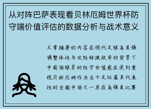 从对阵巴萨表现看贝林厄姆世界杯防守端价值评估的数据分析与战术意义