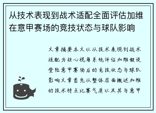 从技术表现到战术适配全面评估加维在意甲赛场的竞技状态与球队影响