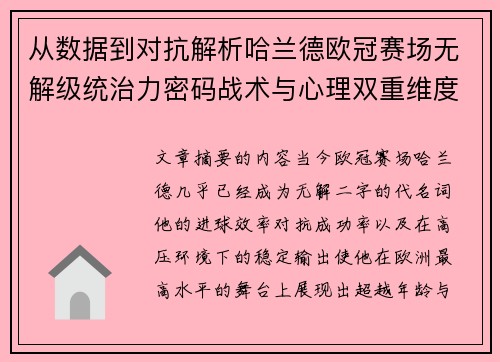 从数据到对抗解析哈兰德欧冠赛场无解级统治力密码战术与心理双重维度
