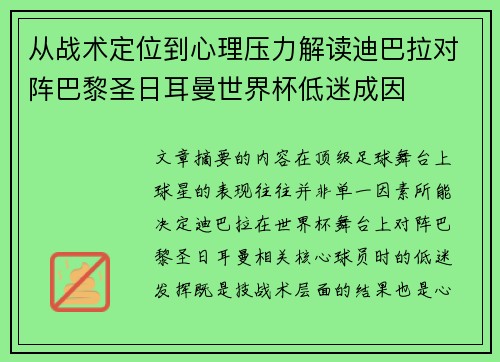 从战术定位到心理压力解读迪巴拉对阵巴黎圣日耳曼世界杯低迷成因