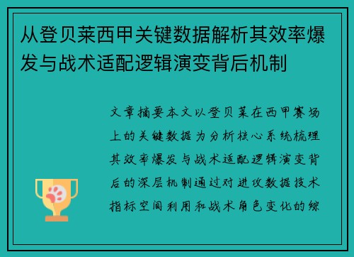 从登贝莱西甲关键数据解析其效率爆发与战术适配逻辑演变背后机制 从登贝莱西甲关键数据解析其效率爆发与战术适配逻辑演变背后机制