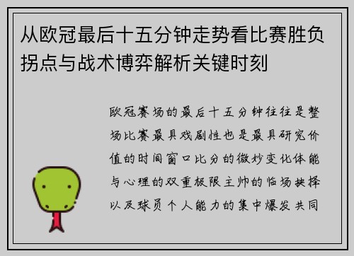 从欧冠最后十五分钟走势看比赛胜负拐点与战术博弈解析关键时刻 从欧冠最后十五分钟走势看比赛胜负拐点与战术博弈解析关键时刻