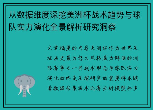 从数据维度深挖美洲杯战术趋势与球队实力演化全景解析研究洞察 从数据维度深挖美洲杯战术趋势与球队实力演化全景解析研究洞察