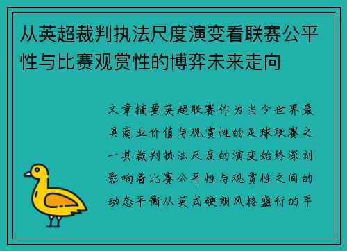 从英超裁判执法尺度演变看联赛公平性与比赛观赏性的博弈未来走向