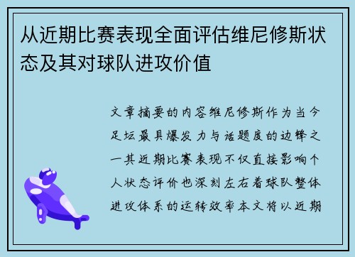 从近期比赛表现全面评估维尼修斯状态及其对球队进攻价值 从近期比赛表现全面评估维尼修斯状态及其对球队进攻价值