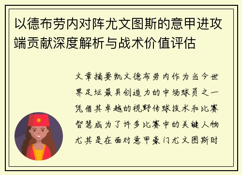 以德布劳内对阵尤文图斯的意甲进攻端贡献深度解析与战术价值评估