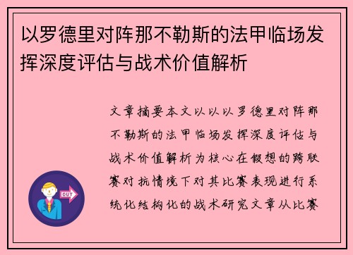 以罗德里对阵那不勒斯的法甲临场发挥深度评估与战术价值解析