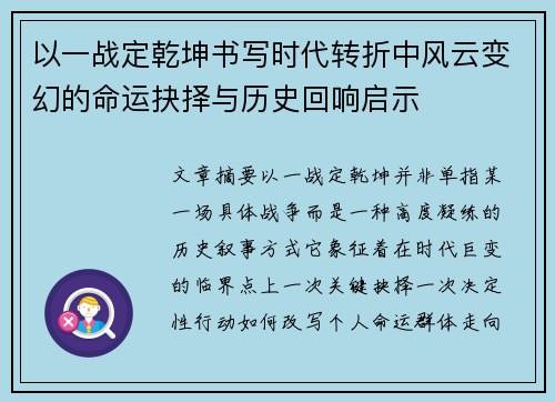 以一战定乾坤书写时代转折中风云变幻的命运抉择与历史回响启示