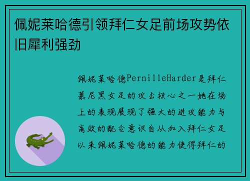 佩妮莱哈德引领拜仁女足前场攻势依旧犀利强劲