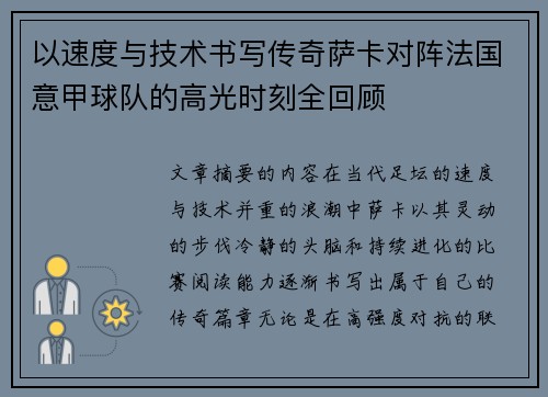 以速度与技术书写传奇萨卡对阵法国意甲球队的高光时刻全回顾 以速度与技术书写传奇萨卡对阵法国意甲球队的高光时刻全回顾