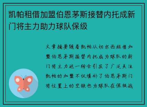 凯帕租借加盟伯恩茅斯接替内托成新门将主力助力球队保级