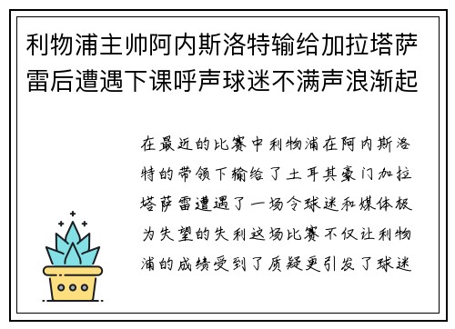 利物浦主帅阿内斯洛特输给加拉塔萨雷后遭遇下课呼声球迷不满声浪渐起