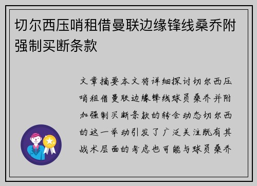 切尔西压哨租借曼联边缘锋线桑乔附强制买断条款