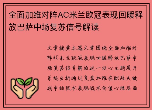全面加维对阵AC米兰欧冠表现回暖释放巴萨中场复苏信号解读