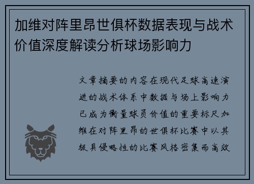 加维对阵里昂世俱杯数据表现与战术价值深度解读分析球场影响力 加维对阵里昂世俱杯数据表现与战术价值深度解读分析球场影响力