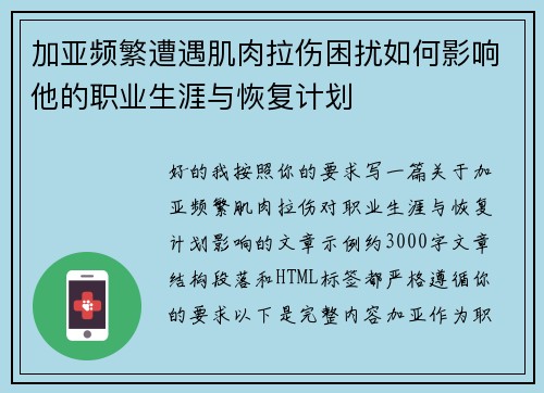 加亚频繁遭遇肌肉拉伤困扰如何影响他的职业生涯与恢复计划 加亚频繁遭遇肌肉拉伤困扰如何影响他的职业生涯与恢复计划
