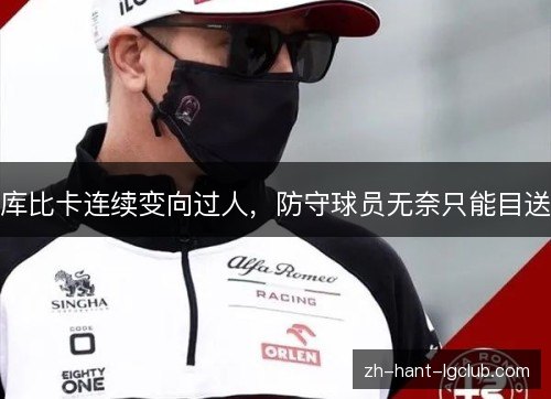 库比卡连续变向过人，防守球员无奈只能目送
