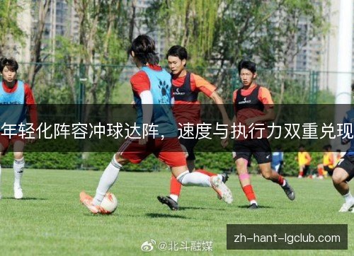 年轻化阵容冲球达阵，速度与执行力双重兑现